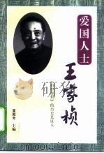 爱国人士王家桢 《田中奏折》的历史见证人 1997 PDF电子版封面 7801300793 高殿芳主编