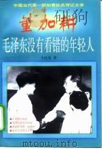 董加耕 毛泽东没有看错的年轻人 1998 PDF电子版封面 7500630549 卞庆奎著