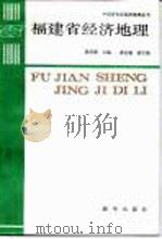 福建省经济地理（1991 PDF版）