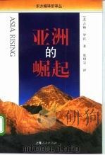 亚洲的崛起 美国为什么将随着亚洲的经济繁荣而繁荣 1997 PDF电子版封面 7208025967 (美)吉姆·罗沃(Jim Rohwer)著;张绍宗译