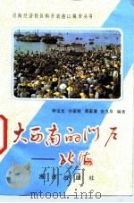 大西南的门户-北海 1985 PDF电子版封面 17193·0509 林宝光等编著