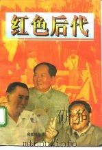 红色后代 1996 PDF电子版封面 7805759464 程歌编著