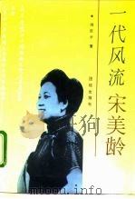 一代风流宋美龄   1993  PDF电子版封面  7800619265  刘巨才著 
