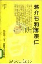蒋介石和李宗仁 1994 PDF电子版封面 7805288003 郭彬尉著