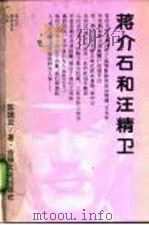 蒋介石和汪精卫 1994 PDF电子版封面 7805287996 陈瑞云著