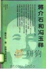 蒋介石和冯玉祥 1994 PDF电子版封面 7805286248 周玉和著