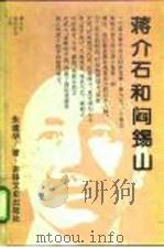 蒋介石和阎锡山 1994 PDF电子版封面 7805286256 朱建华著