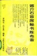 蒋介石首席秘书陈布雷 1994 PDF电子版封面 780528797X 罗炯光,向全英编著
