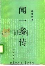 闻一多传（1992 PDF版）