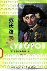 根据苏联青年近卫军出版社1980年第2版版本  苏沃洛夫   1986  PDF电子版封面  5185·52  （苏）O·H·米哈伊洛夫 