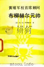 黄埔军校首席顾问布柳赫尔元帅 1989 PDF电子版封面 7800211401 (苏)瓦·瓦·布柳赫尔著;高瓦译