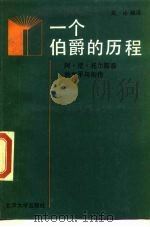 一个伯爵的历程  阿·尼·托尔斯泰的生平与创作   1987  PDF电子版封面  10209·168  岚沁编译 