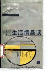 生活情趣谈（1987 PDF版）