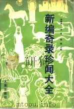 新编奇录珍闻大全（1991年10月第1版 PDF版）