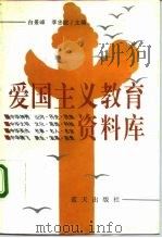 爱国主义教育资料库（1992 PDF版）