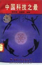 中国科技之最（1991 PDF版）