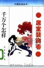 千万个怎样  居室装饰卷（1993 PDF版）