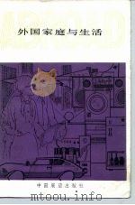 外国家庭与生活 1982 PDF电子版封面 17271·007 辛仲慧编译