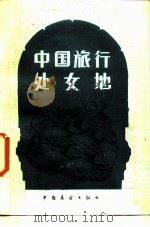 中国旅行处女地 1986 PDF电子版封面 10271·023 周沙尘主编