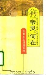 悠悠帝灵今何在  中国古代帝王陵寝（1995 PDF版）