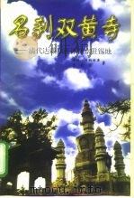 名刹双黄寺 ——清代达赖和班禅在京驻锡地 1997年08月第1版 PDF电子版封面 丹迥·冉纳班杂 李德成