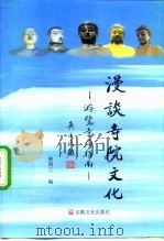 漫谈寺院文化  游览寺庙指南（1999 PDF版）