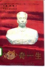 刘少奇一生 1995 PDF电子版封面 7507302970 黄峥著