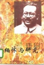 缅怀与研究   1995  PDF电子版封面  7507302385  杨瑞广，蔡庆新主编 