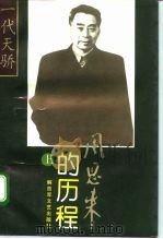 一代天骄  周恩来的历程  上  一个伟人和他的毕生事业   1996  PDF电子版封面  7503307439  江明武 