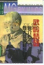 武岭梦残  蒋介石在大陆的最后日子（1995 PDF版）