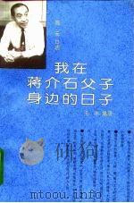 我在蒋介石父子身边的日子（1994 PDF版）