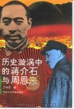 历史漩涡中的蒋介石与周恩来（1995 PDF版）