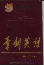 叶剑英传   1995  PDF电子版封面  7800923754  《叶剑英传》编写组著 