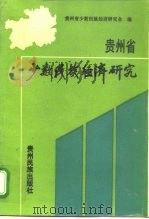 贵州省少数民族经济研究 1991 PDF电子版封面 7541201731 贵州省少数民族经济研究会编