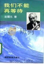 我们不能再等待（1996 PDF版）