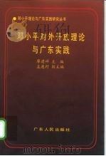 邓小平对外开放理论与广东实践（1995 PDF版）