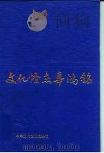 文化怪杰辜鸿铭（1995 PDF版）