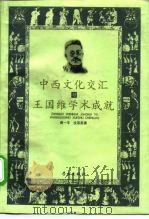 中西文化交汇与王国维学术成就 1999 PDF电子版封面 7806166807 周一平,沈茶英著