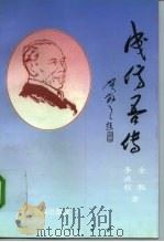 成仿吾传（1997 PDF版）