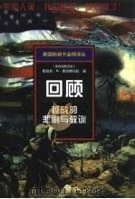 回顾  越战的悲剧与教训（1996 PDF版）