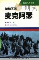 桀骜不训  麦克阿瑟（1994 PDF版）