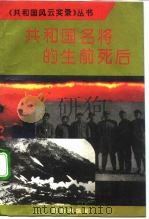 共和国名将的生前死后（1993 PDF版）