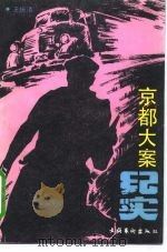 京都大案纪实（1992 PDF版）