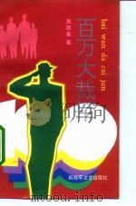 百万大裁军   1993  PDF电子版封面  750330376X  袁厚春著 