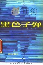 黑色子弹（1990 PDF版）
