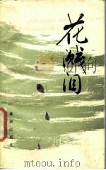花溅泪（1987 PDF版）