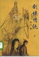 剑侠情仇  上（1999 PDF版）