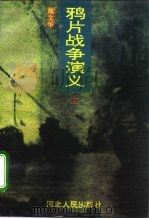 鸦片战争演义  上（1996 PDF版）