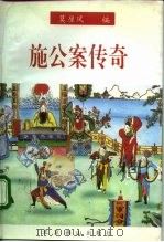 施公案传奇 1996 PDF电子版封面 7540206012 莫厘风编