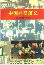 中国外交演义 新中国时期 1995 PDF电子版封面 7501207429 李连庆主编;王俊彦著
